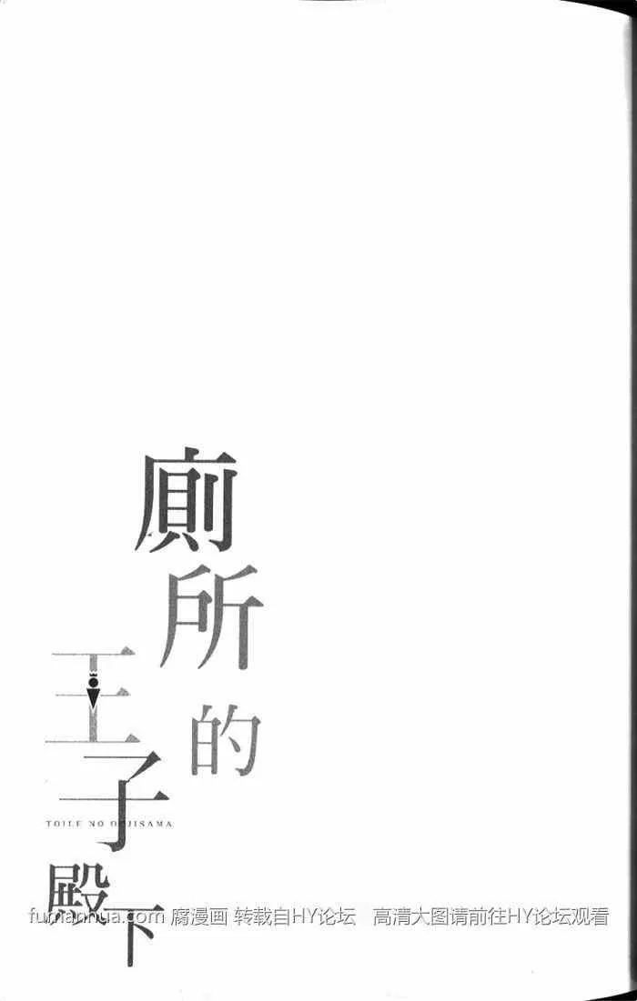 《厕所的王子殿下》漫画最新章节 第1卷 免费下拉式在线观看章节第【39】张图片