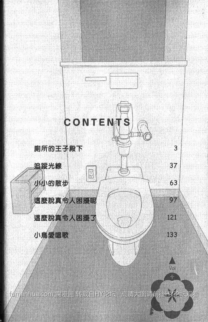 《厕所的王子殿下》漫画最新章节 第1卷 免费下拉式在线观看章节第【6】张图片