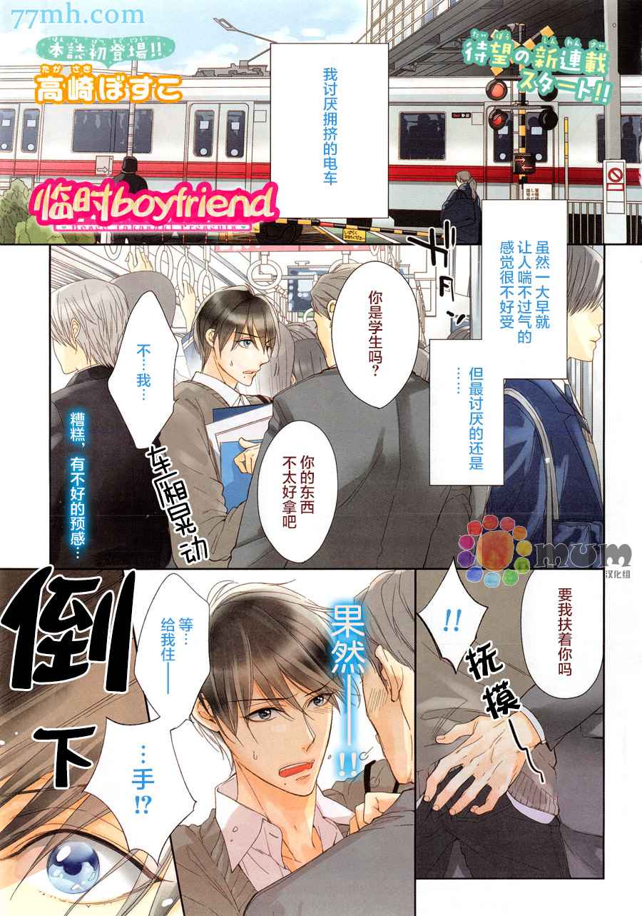 《临时boyfriend》漫画最新章节 第1话 免费下拉式在线观看章节第【1】张图片