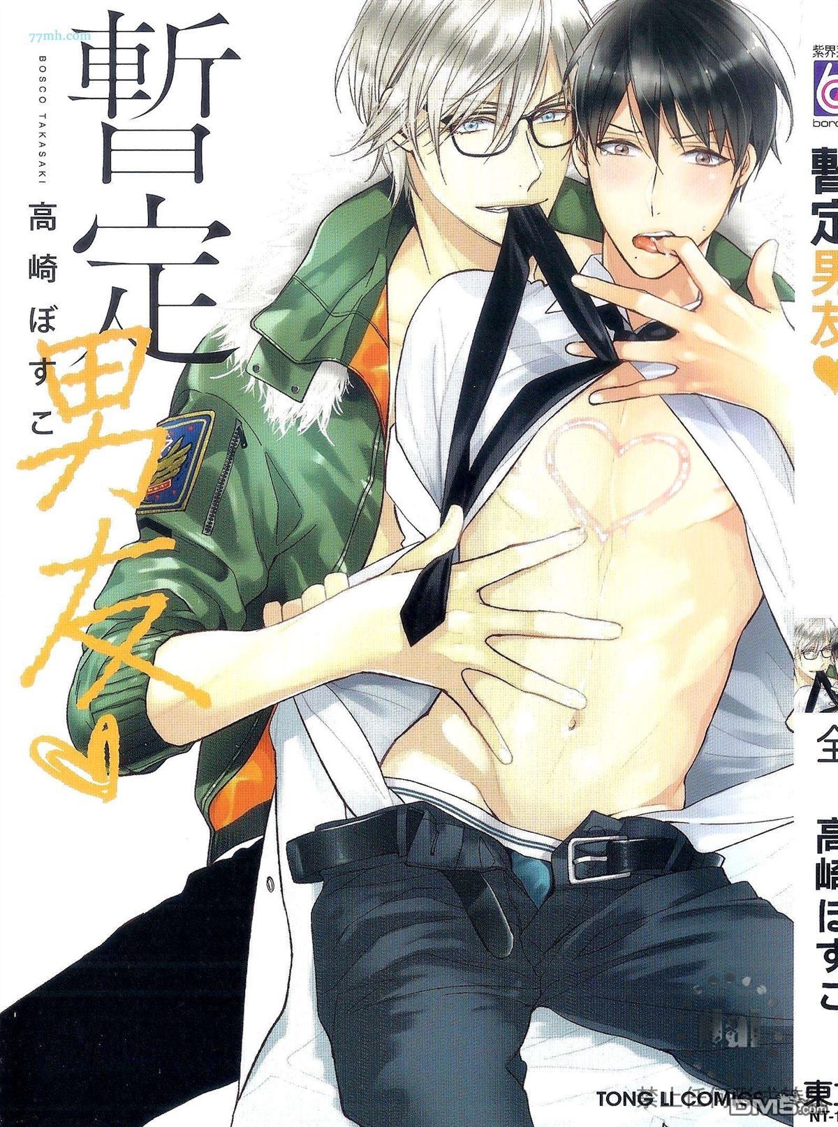 《临时boyfriend》漫画最新章节 第1卷 免费下拉式在线观看章节第【3】张图片