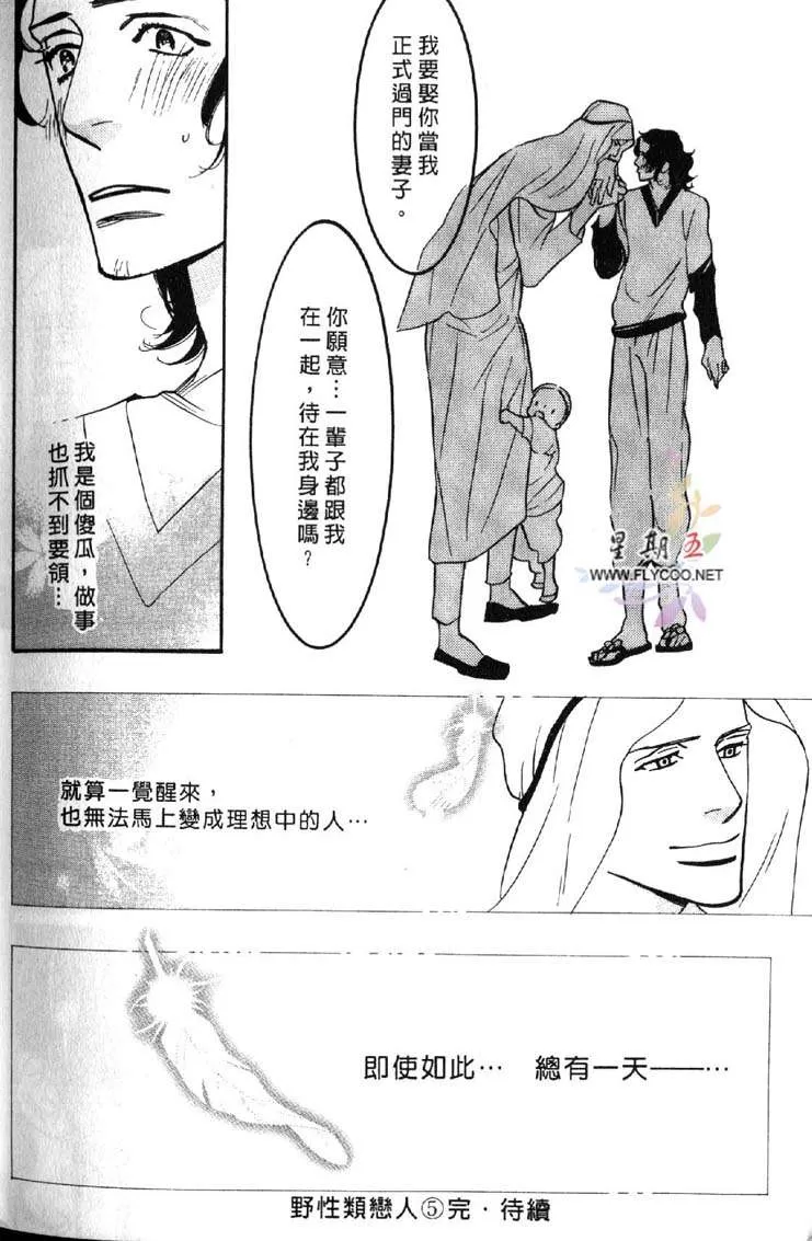 《狂野情人》漫画最新章节 第5卷 免费下拉式在线观看章节第【104】张图片