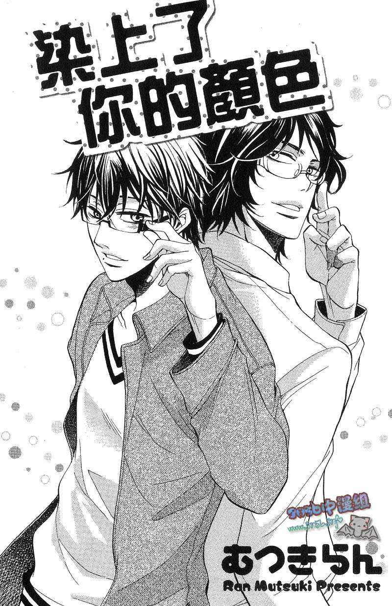 《染上了你的颜色》漫画最新章节 第1话 免费下拉式在线观看章节第【3】张图片