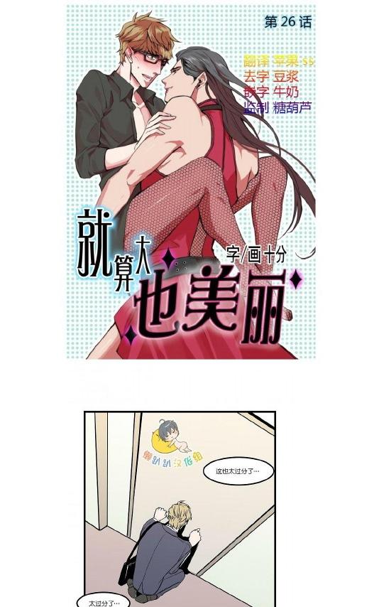 《就算大也美丽》漫画最新章节 第26-30话 免费下拉式在线观看章节第【1】张图片