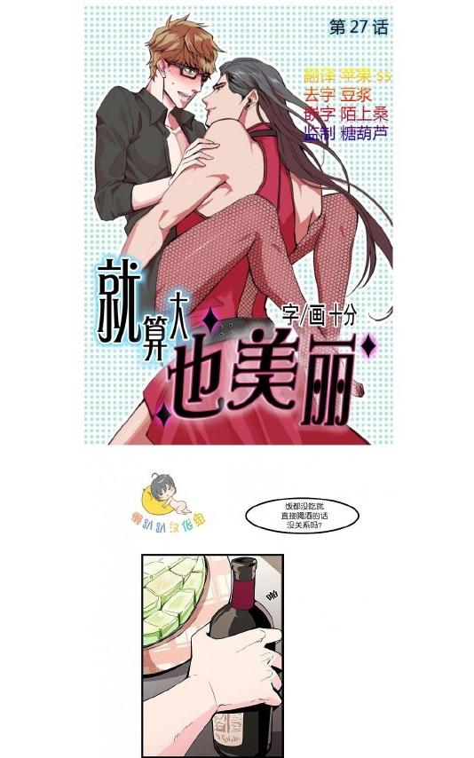 《就算大也美丽》漫画最新章节 第26-30话 免费下拉式在线观看章节第【26】张图片