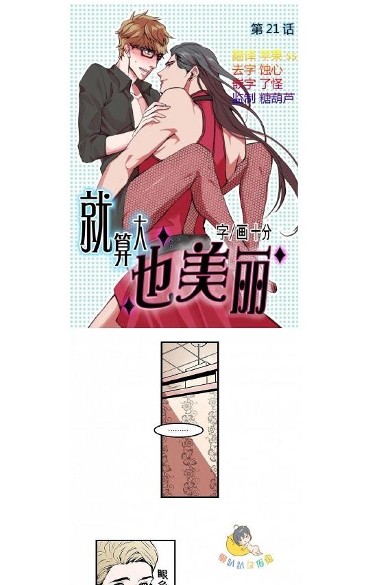 《就算大也美丽》漫画最新章节 第21-25话 免费下拉式在线观看章节第【1】张图片