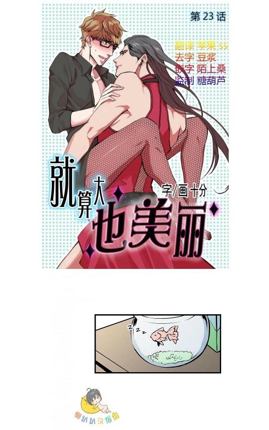 《就算大也美丽》漫画最新章节 第21-25话 免费下拉式在线观看章节第【61】张图片