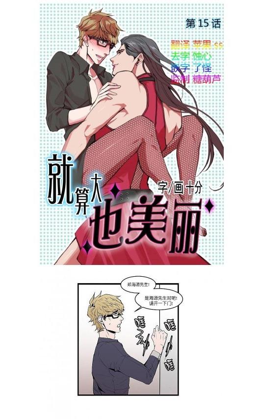 《就算大也美丽》漫画最新章节 第11-15话 免费下拉式在线观看章节第【136】张图片