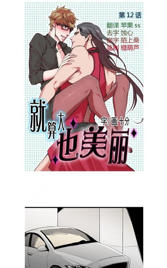 《就算大也美丽》漫画最新章节 第11-15话 免费下拉式在线观看章节第【46】张图片