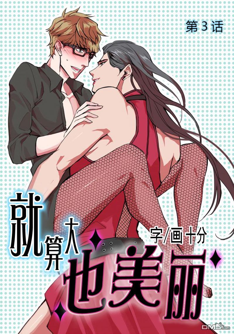 《就算大也美丽》漫画最新章节 第3话 免费下拉式在线观看章节第【1】张图片