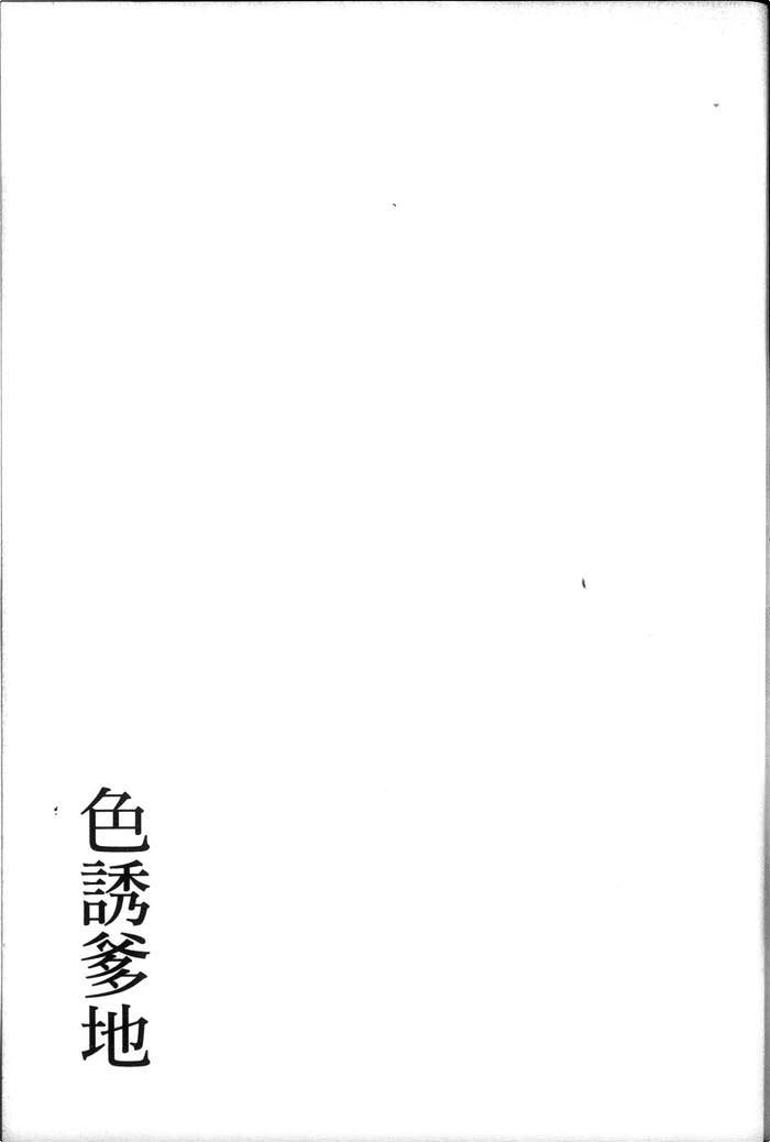 《色诱爹地》漫画最新章节 第1话 免费下拉式在线观看章节第【149】张图片