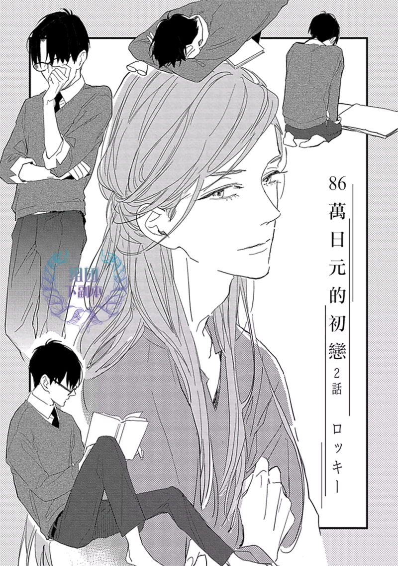 《86万日元的初恋》漫画最新章节 第2话 免费下拉式在线观看章节第【1】张图片