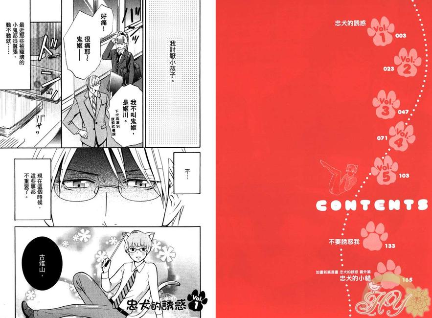 《忠犬的诱惑》漫画最新章节 第1话 免费下拉式在线观看章节第【5】张图片