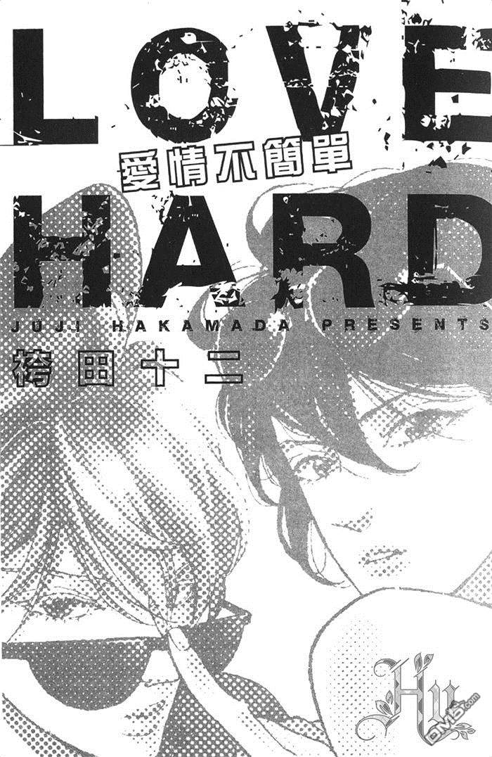 《LOVE HARD-爱情不简单》漫画最新章节 第1话 免费下拉式在线观看章节第【8】张图片