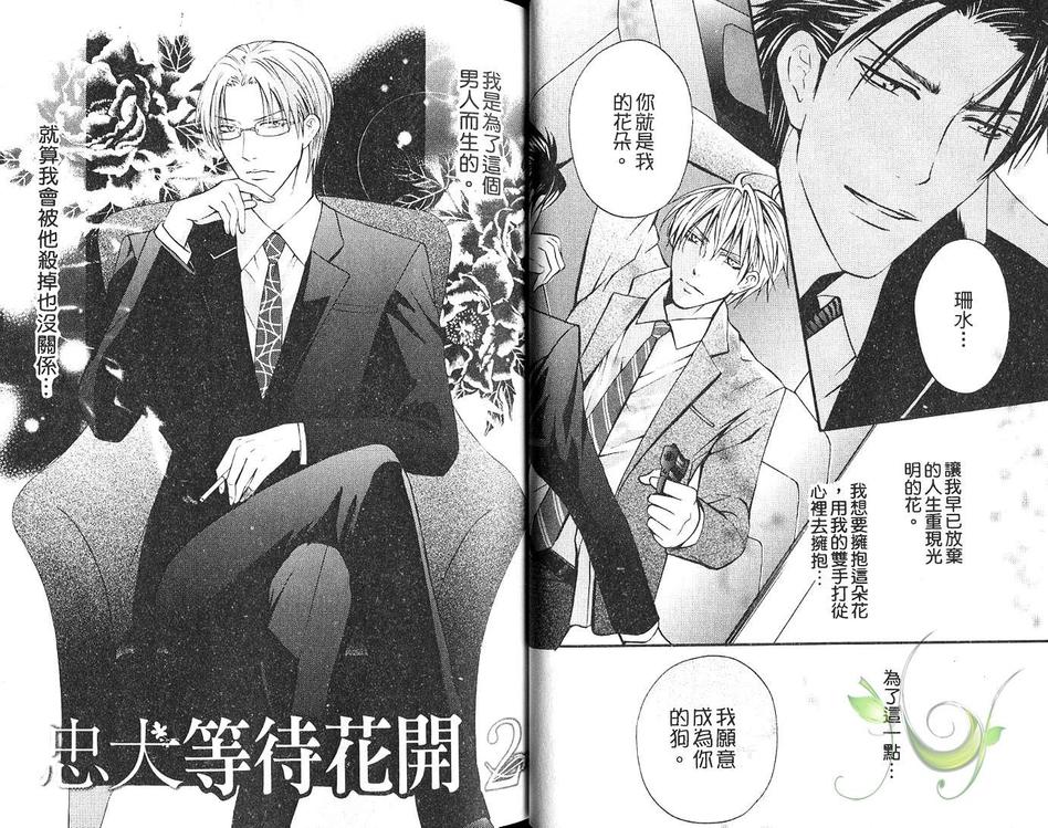 《忠犬等待花开》漫画最新章节 第1话 免费下拉式在线观看章节第【18】张图片