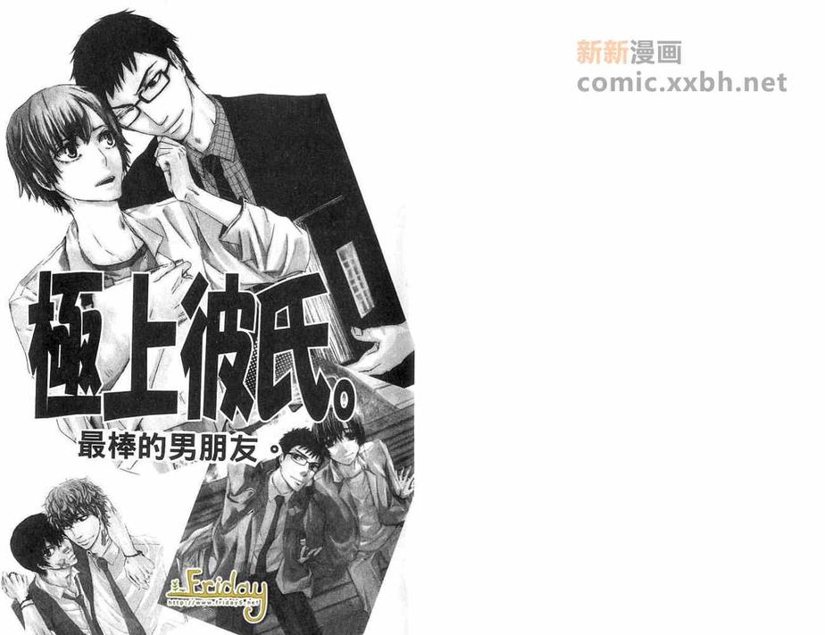 《最棒的男朋友》漫画最新章节 第1卷 免费下拉式在线观看章节第【2】张图片