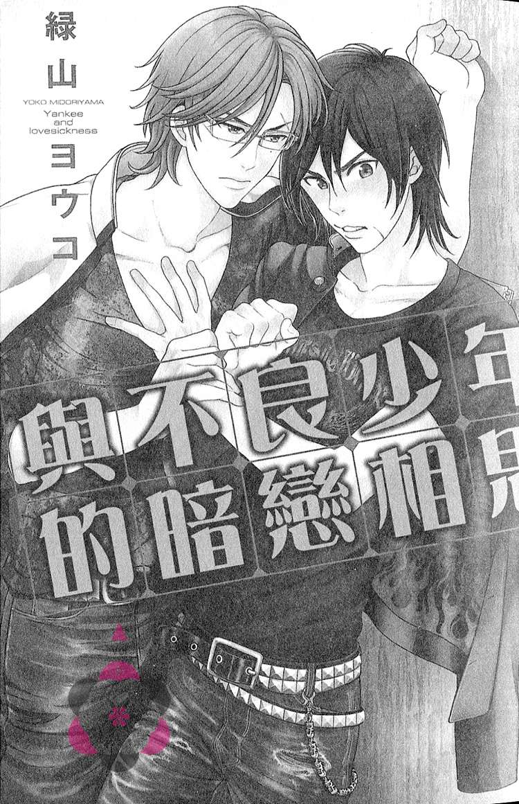 《与不良少年的暗恋相思》漫画最新章节 第1话 免费下拉式在线观看章节第【3】张图片