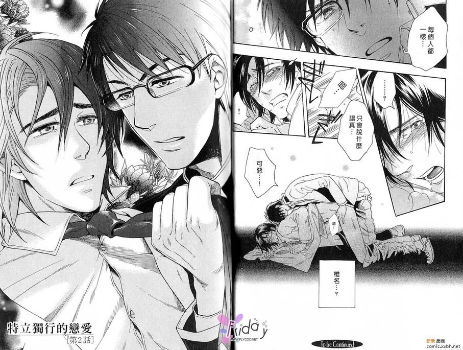 《我的鬼畜眼镜男友》漫画最新章节 第1话 免费下拉式在线观看章节第【14】张图片