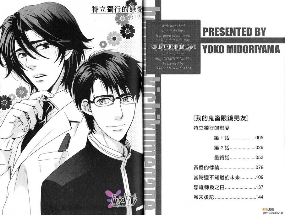 《我的鬼畜眼镜男友》漫画最新章节 第1话 免费下拉式在线观看章节第【2】张图片