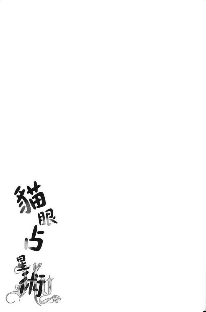 《猫眼占星术》漫画最新章节 第1话 免费下拉式在线观看章节第【183】张图片