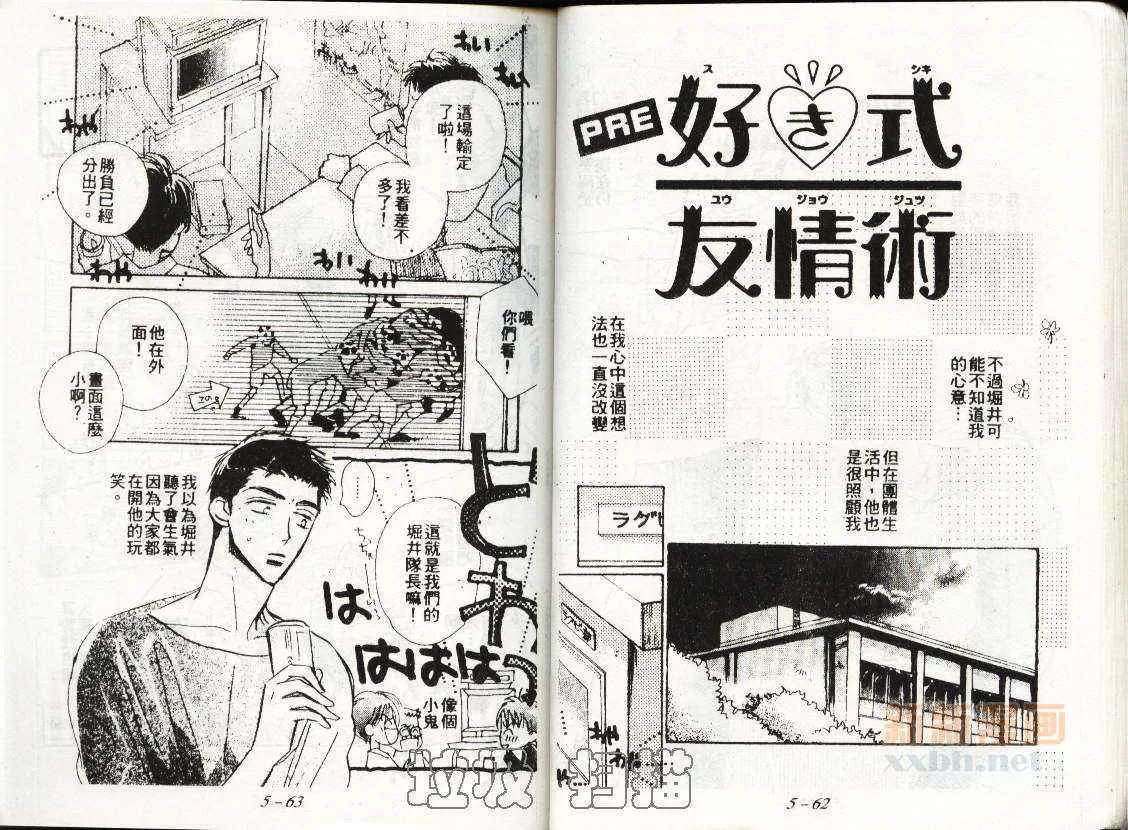 《喜欢的友情术》漫画最新章节 第1卷 免费下拉式在线观看章节第【30】张图片