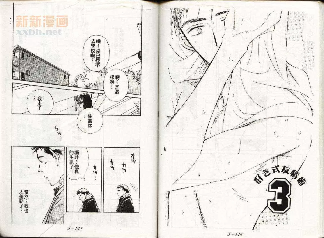 《喜欢的友情术》漫画最新章节 第1卷 免费下拉式在线观看章节第【71】张图片