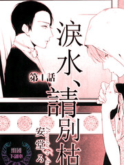 泪水枯竭两相对是什么意思漫画