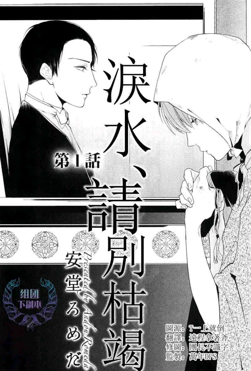 《泪水、请别枯竭》漫画最新章节 第1话 免费下拉式在线观看章节第【2】张图片