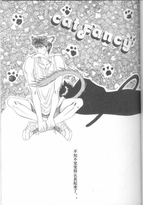 《cat fancy》漫画最新章节 第1卷 免费下拉式在线观看章节第【1】张图片