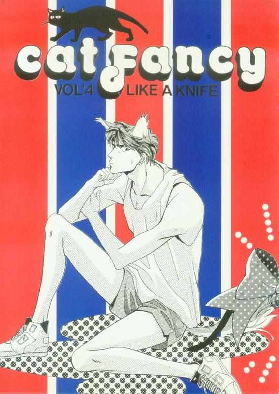 《cat fancy》漫画最新章节 第1卷 免费下拉式在线观看章节第【264】张图片