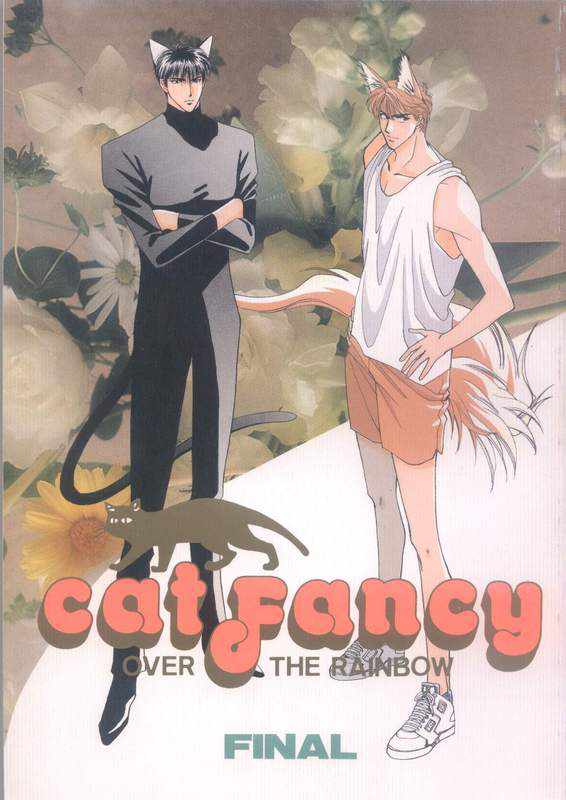 《cat fancy》漫画最新章节 第1卷 免费下拉式在线观看章节第【276】张图片