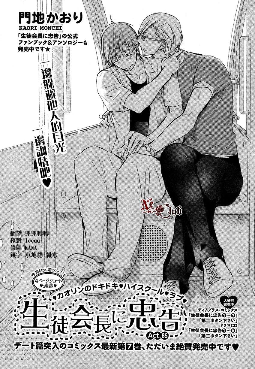 《学生会长请小心》漫画最新章节 第85话 免费下拉式在线观看章节第【1】张图片