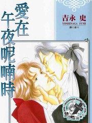 爱在午夜呢喃时免费漫画,爱在午夜呢喃时下拉式漫画