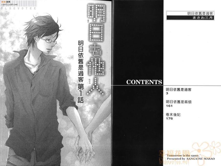 《明日依旧是过客》漫画最新章节 第1话 免费下拉式在线观看章节第【3】张图片