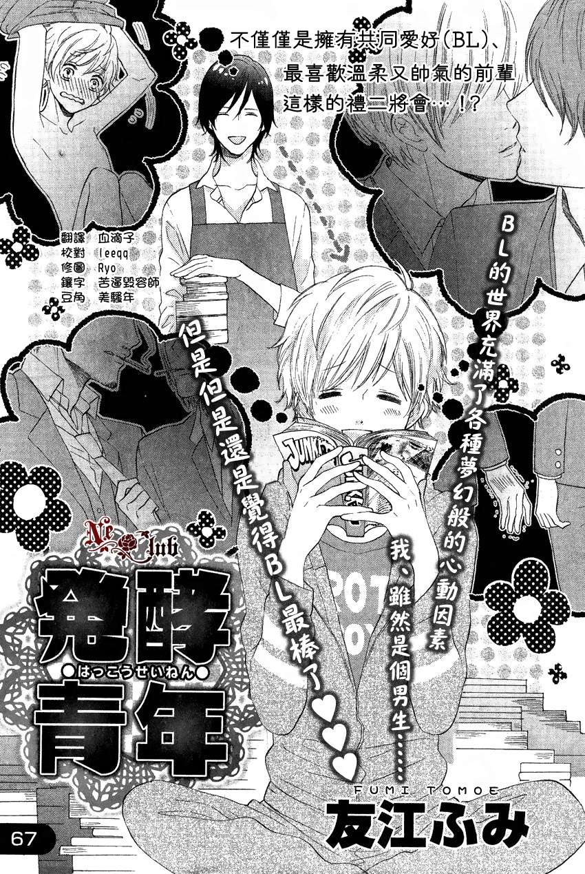 《发酵青年》漫画最新章节 第2话 免费下拉式在线观看章节第【1】张图片