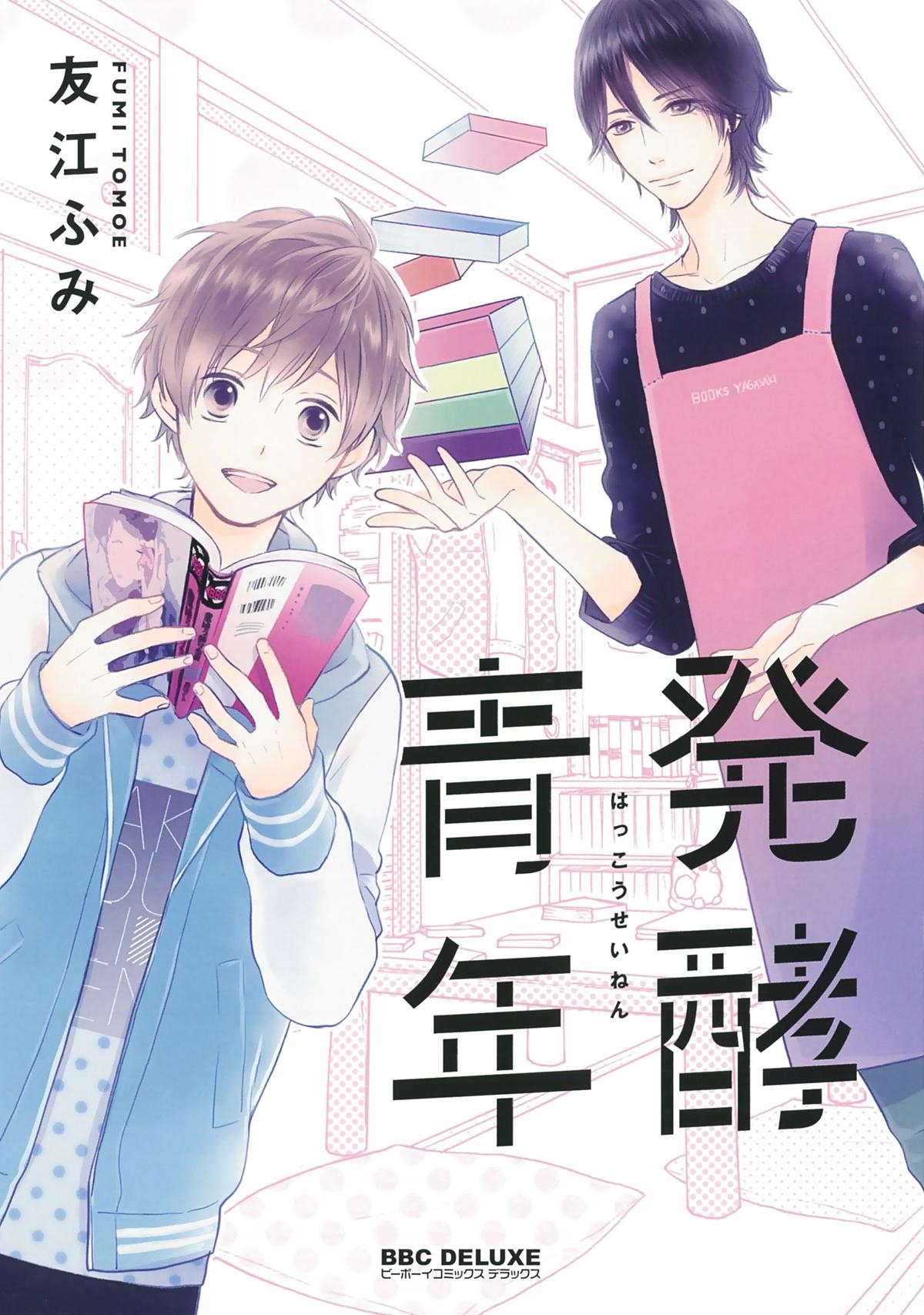 《发酵青年》漫画最新章节 第1话 免费下拉式在线观看章节第【1】张图片