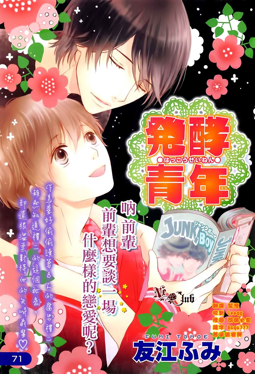 《发酵青年》漫画最新章节 第1话 免费下拉式在线观看章节第【2】张图片