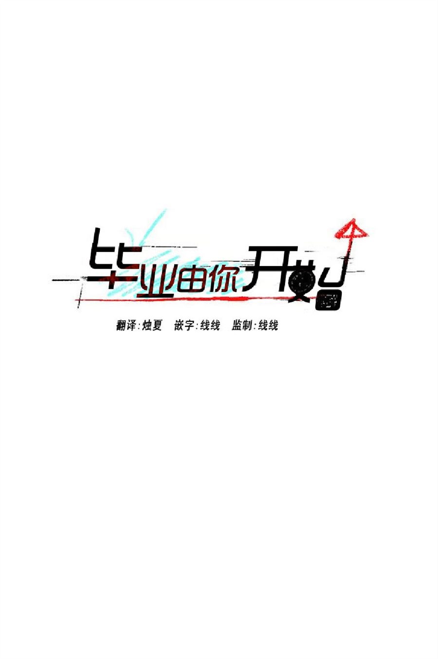 《毕业由你开始》漫画最新章节 第28话 免费下拉式在线观看章节第【52】张图片