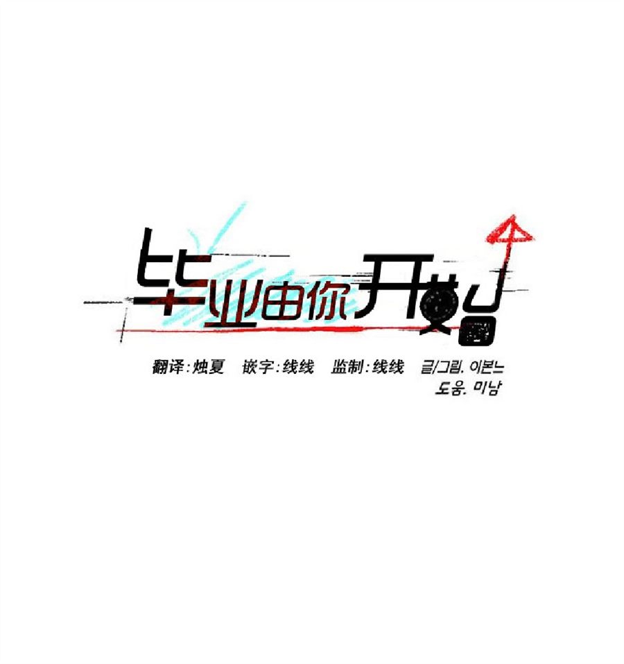 《毕业由你开始》漫画最新章节 第27话 免费下拉式在线观看章节第【42】张图片