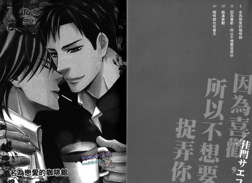 《因为喜欢\,所以不想要捉弄你》漫画最新章节 第1话 免费下拉式在线观看章节第【3】张图片