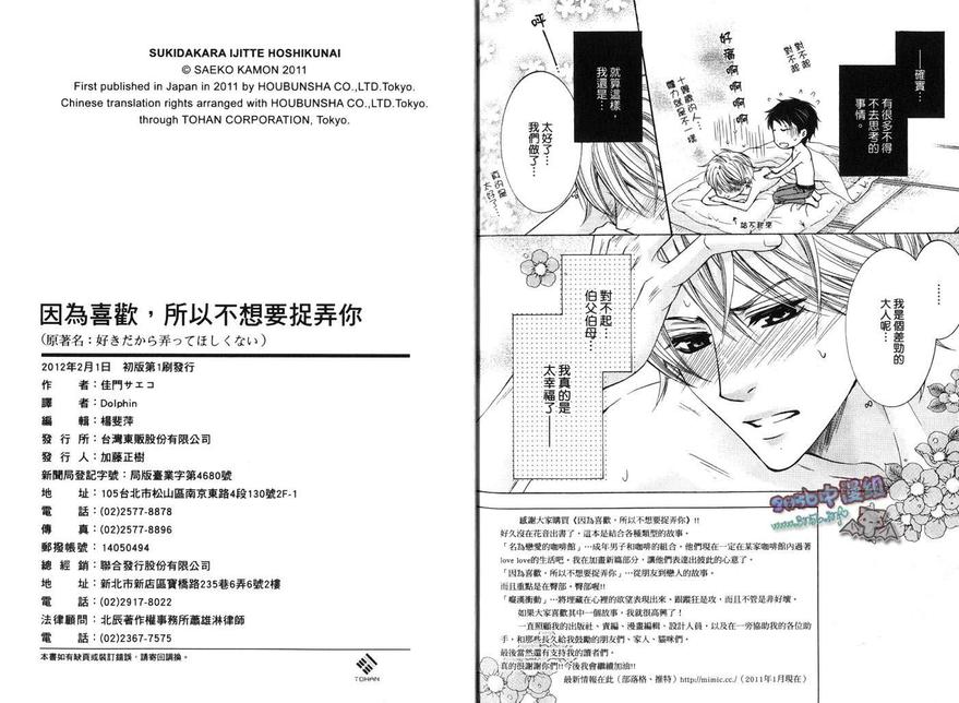 《因为喜欢\,所以不想要捉弄你》漫画最新章节 第1话 免费下拉式在线观看章节第【78】张图片