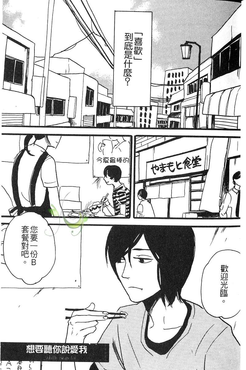 《想要听你说爱我》漫画最新章节 第1卷 免费下拉式在线观看章节第【2】张图片