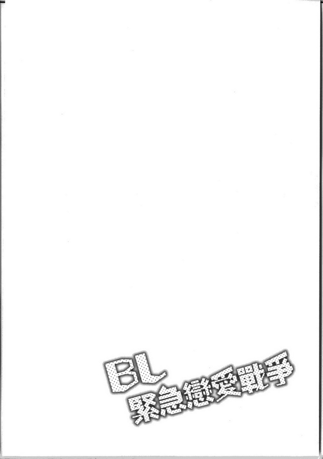 《BL紧急恋爱战争》漫画最新章节 第4话 免费下拉式在线观看章节第【32】张图片