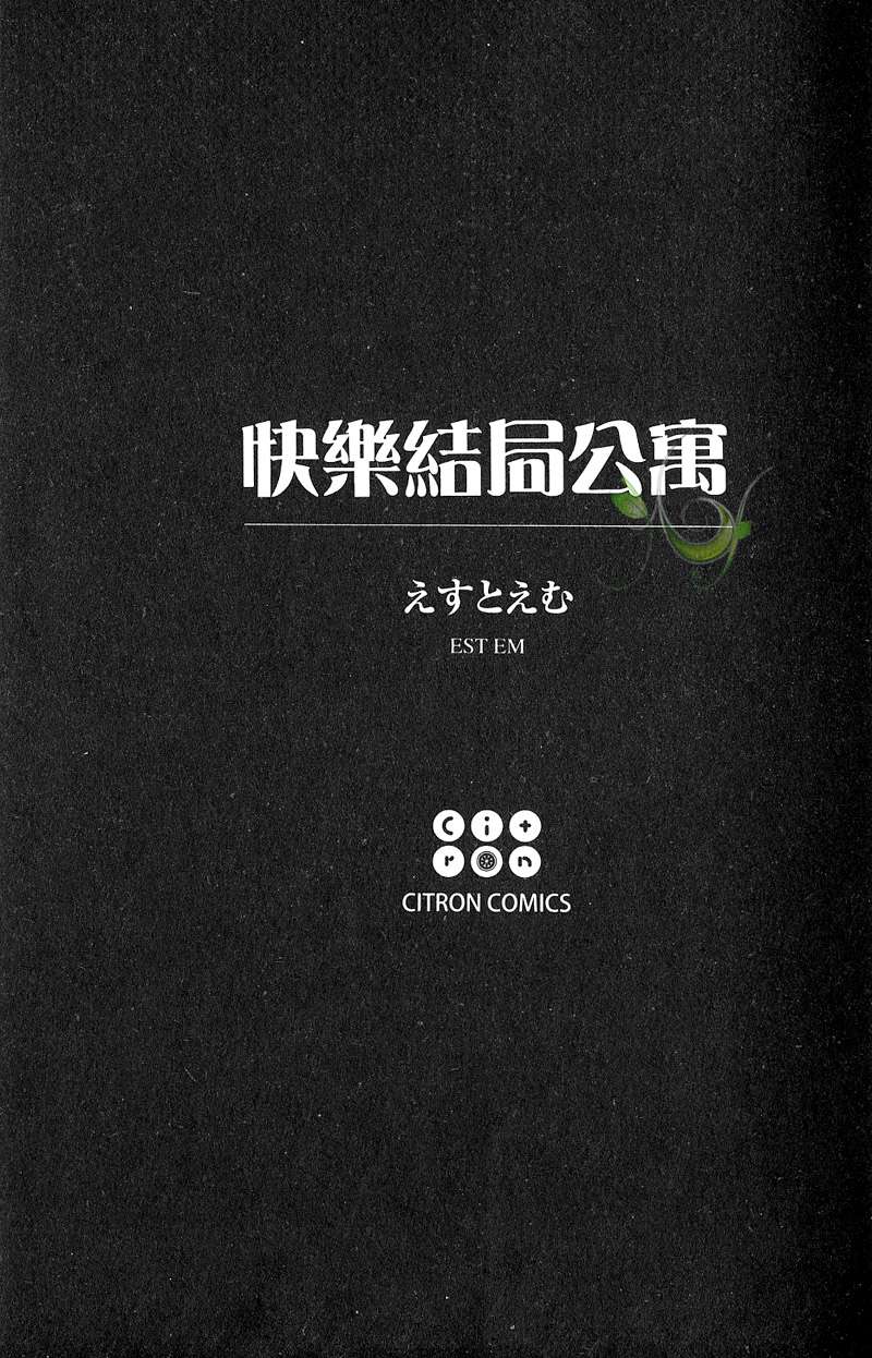 《快乐结局公寓》漫画最新章节 第1卷 免费下拉式在线观看章节第【1】张图片