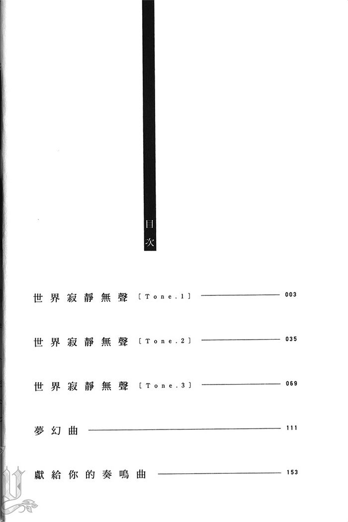 《世界寂静无声》漫画最新章节 第1卷 免费下拉式在线观看章节第【4】张图片