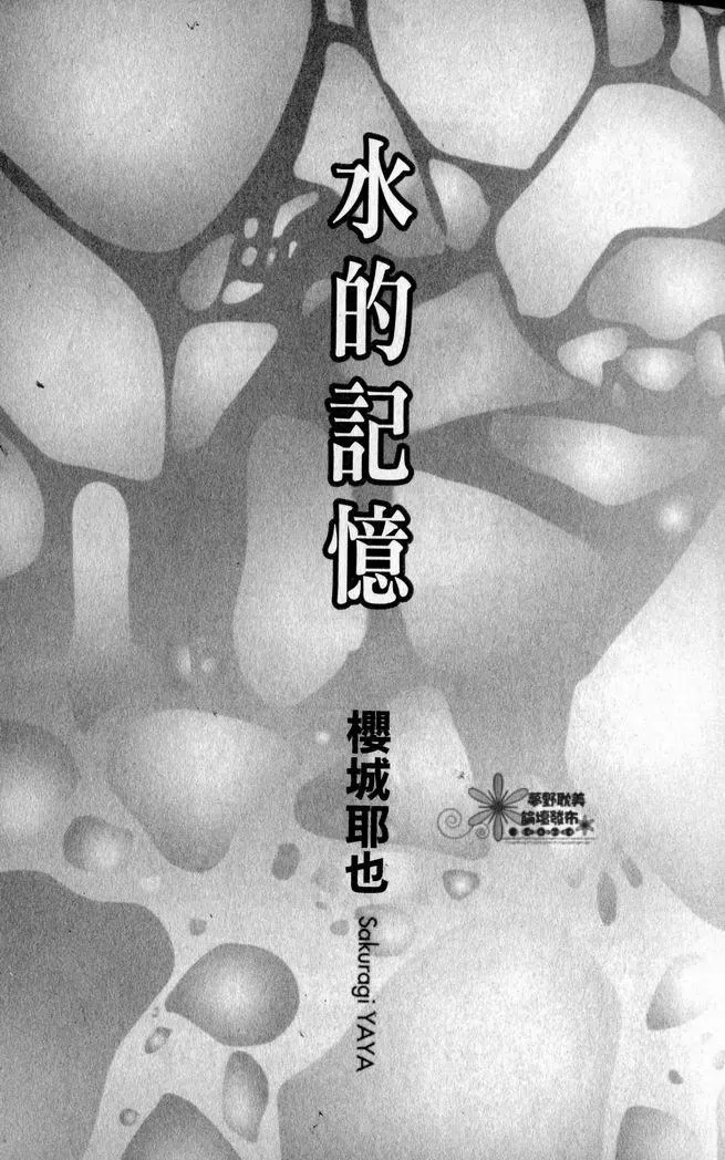 《水的记忆》漫画最新章节 第1卷 免费下拉式在线观看章节第【4】张图片