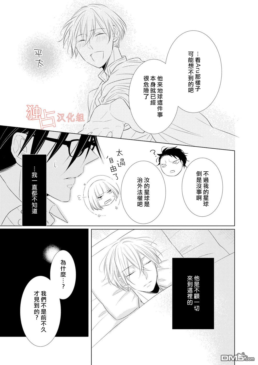 《银河系的darling》漫画最新章节 第5话 免费下拉式在线观看章节第【6】张图片