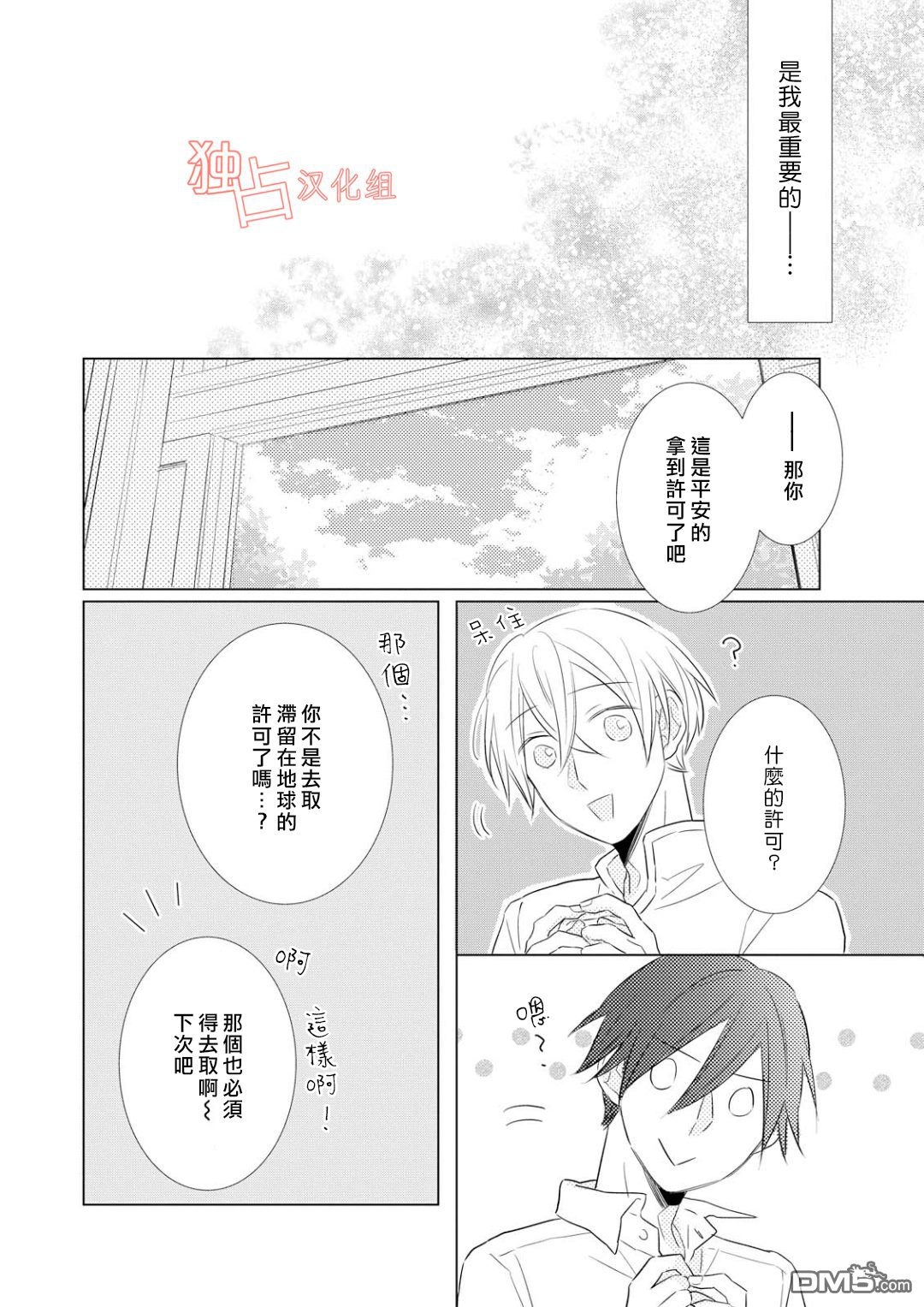 《银河系的darling》漫画最新章节 第5话 免费下拉式在线观看章节第【29】张图片