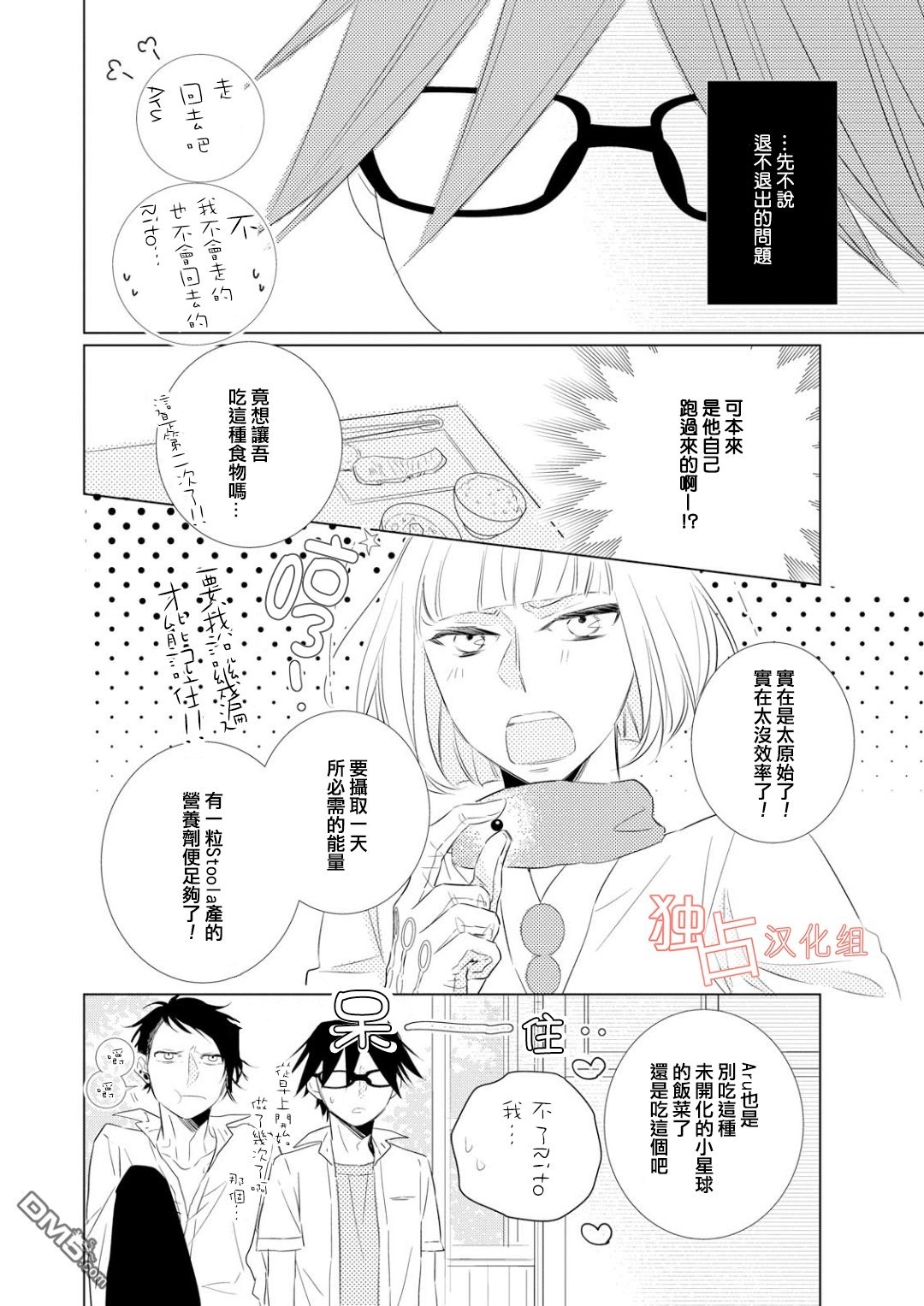 《银河系的darling》漫画最新章节 第3话 免费下拉式在线观看章节第【11】张图片