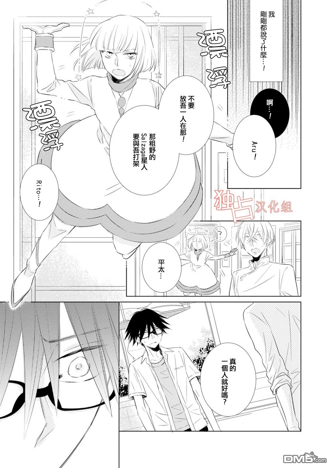 《银河系的darling》漫画最新章节 第3话 免费下拉式在线观看章节第【16】张图片