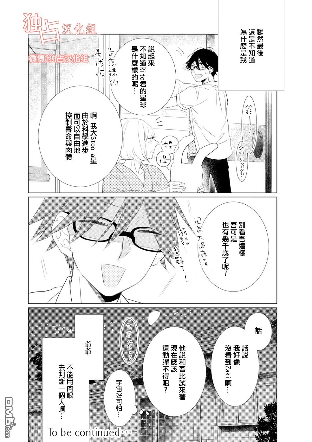 《银河系的darling》漫画最新章节 第3话 免费下拉式在线观看章节第【27】张图片